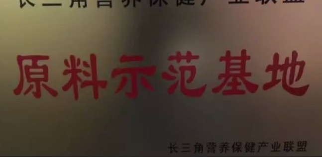 天草成為長(zhǎng)三角首家、唯一的營(yíng)養(yǎng)保健產(chǎn)業(yè)聯(lián)盟原料示范基地
