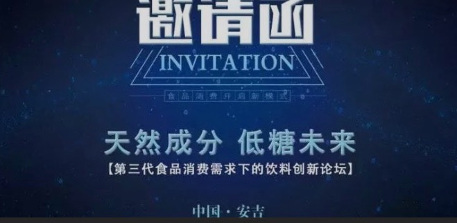 重磅！7月召開(kāi)“天然成分，低糖未來(lái)”-第三代食品消費(fèi)需求下的飲料創(chuàng)新論壇