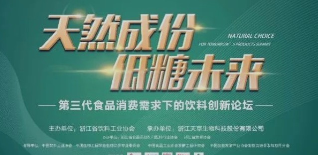 “天然成分，低糖未來(lái)”飲料創(chuàng)新論壇在安吉召開(kāi)