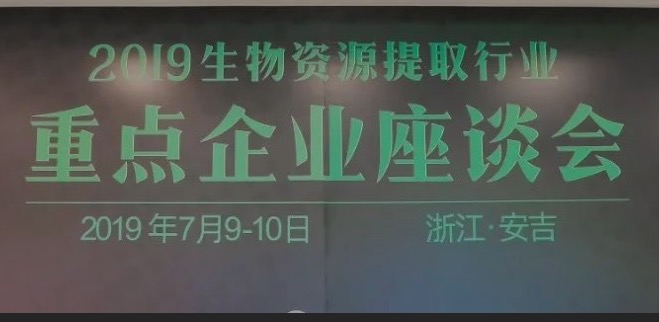 2019生物資源提取行業(yè)重點(diǎn)企業(yè)座談會(huì)于安吉?jiǎng)倮匍_(kāi)
