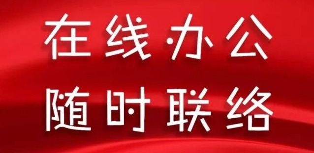 同舟共濟(jì)，天草全體員工開(kāi)啟在線辦公