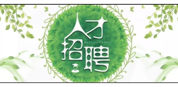 廣納賢才，共同沖刺2020