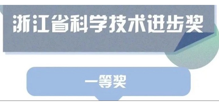 喜訊！天草榮獲浙江省科學(xué)技術(shù)進(jìn)步獎(jiǎng)一等獎(jiǎng)