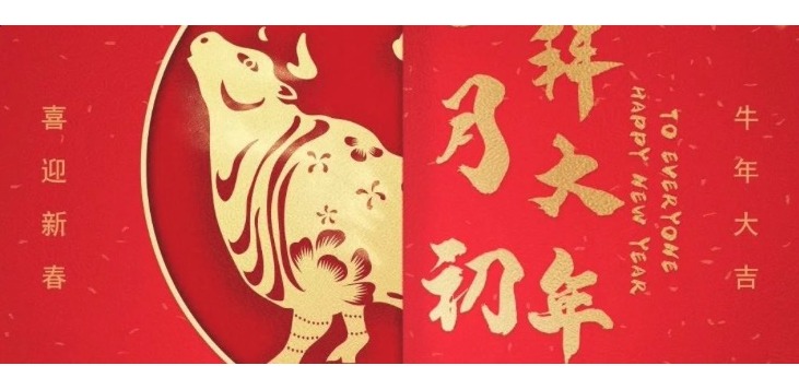 2021，HAPPY 牛 YEAR!